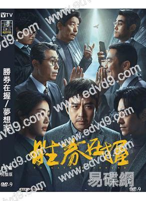 勝券在握(2024)(鄧超)(職場爽文)(高清獨家版)