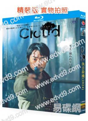 仇雲殺機/雲(2024)(菅田將暉)(黑澤清新作)(台灣院線電影)(25G藍光)