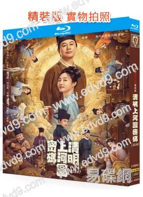 清明上河圖密碼(2024)(張頌文 白百何)(3BD)(25G藍光)