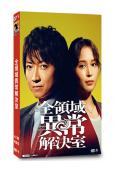 全領域異常解決室(2024)(藤原龍也 廣瀨愛麗絲)(4片裝...