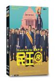人民之王/民王 第2季(2024)(遠藤憲一 大橋和也)(4...