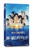 海中沉睡的鑽石(2024)(神木隆之介 杉咲花)(4片裝)(高清獨家版)