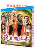 鏡花緣傳奇(1999)(2BD)(姜大衛)(25G藍光精裝版...