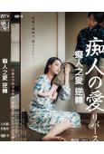癡人之愛 逆轉(2024)(蜜鑰女主角)(日本情色)(高清獨家版)