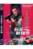 台北追緝令/周末狂飆(2024)(盧克·伊萬斯 桂綸鎂)(動...