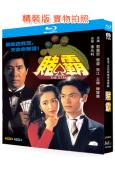 賭霸(1992)(郭晉安 黎姿)(2BD)(25G藍光精裝版)