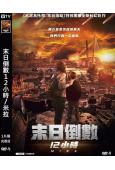 末日倒數12小時/米拉(2022)(台灣院線電影)(高清獨家版)