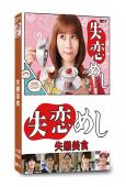 失戀美食(2022)(廣瀨愛麗絲)(3片裝)(高清獨家版)