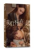 我們不能在一起(2024)(祝子傑 王珮寒)(短劇)(2片裝)(高清獨家版)