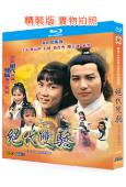 絕代雙驕(1979)(2BD)(黃元申 石修)(25G藍光精...
