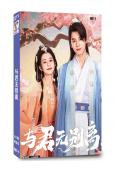 与君无别离(2024)(關芯 鄧超元)(短劇)(2片裝)(高清獨家版)