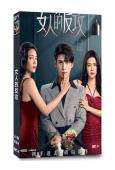 女人的反攻(2024)(夏若妍 文淵)(短劇)(2片裝)(高...