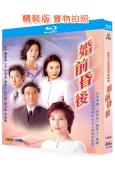 婚前昏後(2001)(汪明荃 劉松仁)(2BD)(25G藍光...