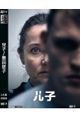 兒子/懲囚逆子(2024)(驚悚劇情片)(高清獨家版)