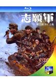 誌願軍:存亡之戰/第2部(2024)(朱一龍 吳京)(陳凱歌...