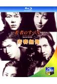 青春無悔(1994)(木村拓哉)(2BD)(25G藍光)