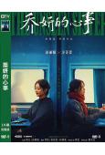 喬妍的心事(2024)(趙麗穎 辛芷蕾)(高清獨家版)