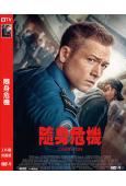 隨身危機(2024)(塔倫·埃哲頓)(高清獨家版)
