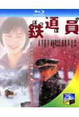 鐵道員(1999)(高倉健 廣末涼子)(經典日影)(25G藍光)