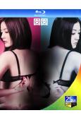 囡囡(2010)(衛詩雅)(情色)(25G藍光)