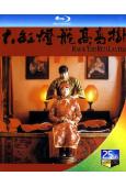 大紅燈籠高高掛(1999)(鞏俐 何賽飛)(張藝謀經典作品)(25G藍光)
