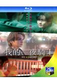 我的一夜騎士(2023)(川村壱馬)(台灣院線電影)(25G...