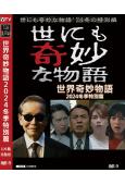 世界奇妙物語2024冬季特別篇(2024)(高清獨家版)