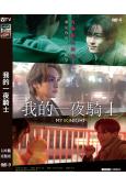 我的一夜騎士(2023)(川村壱馬)(高清獨家版)