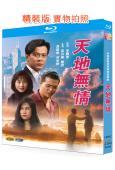 天地無情 (1991)(黃日華)(2BD)(25G藍光精裝版...