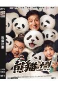 熊貓計劃(2024)(成龍)(高清獨家版)