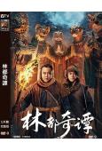 林都奇譚(2024)(奇幻題材)(劉冠麟)(高清獨家版)