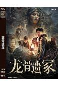 龍骨遺塚(2024)(盜墓題材)(高清獨家版)