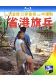 (精裝超高清藍光合集)省港旗兵(第1-3部)(1984-1989)(經典港影)(3BD)(25G藍光)
