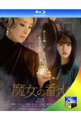 魔女的香水(2023)(黑木瞳)(25G藍光)