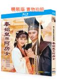 秦始皇與阿房女(1995)(趙雅芝)(台劇)(2BD)(25G藍光精裝版)