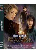 魔女的香水(2023)(黑木瞳)(高清獨家版)
