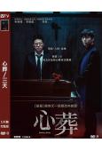 心葬/三天(2024)(樸新陽)(台灣院線電影)(高清獨家版...