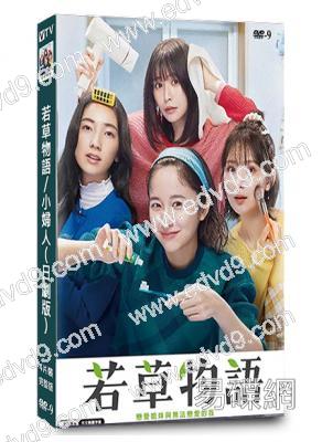 若草物語/小婦人(日劇版)(2024)(4片裝)(高清獨家版)