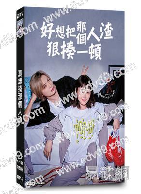 真想揍那個人渣/好想把那個人渣狠揍一頓(2024)(奈緒)(4片裝)(高清獨家版)(緯來熱播)