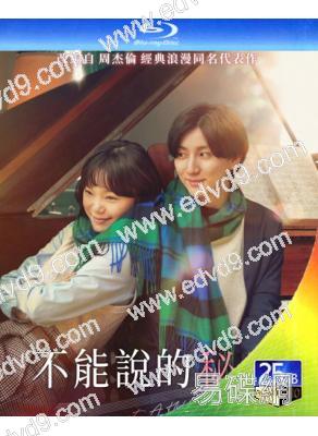 不能說的秘密(日版)(2024)(周傑倫同名電影改編)(25G藍光)