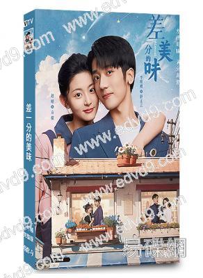 差一分的美味(2024)(李明峻 趙晴)(5片裝)(高清獨家版)