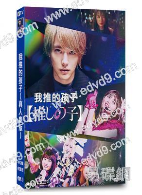 我推的孩子(劇版)(2024)(櫻井海音 二宮和也)(4片裝)(高清獨家版)