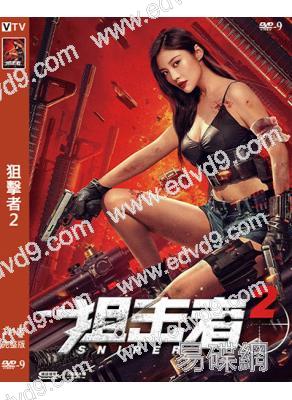 狙擊者2(2024)(徐冬冬 楊懿)(高清獨家版)