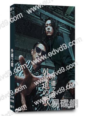 外道之歌(2024)(龜梨和也)(3片裝)(高清獨家版)