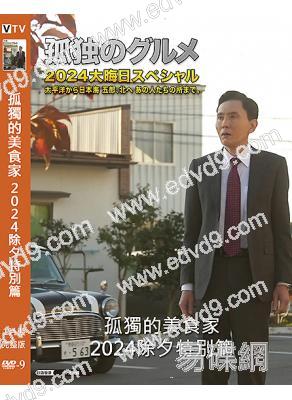 孤獨的美食家2024除夕特別篇(2025)(松重豐)(高清獨家版)