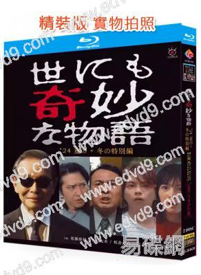 世界奇妙物語2024夏季+冬季特別篇(2024)(2BD)(25G藍光)