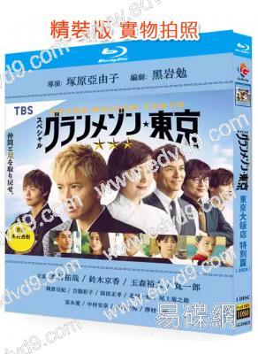 東京大飯店/天才主廚餐廳 特別篇(2024)(木村拓哉 鈴木京香)(25G藍光)