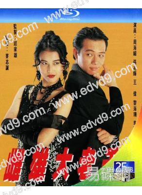 雌雄大老千(1993)(周海媚 張兆輝)(2BD)(25G藍光)