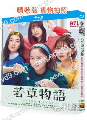 若草物語:戀愛的姐妹和不戀愛的我/小婦人(日版)(2024)(堀田真由)(2BD)(25G藍光)