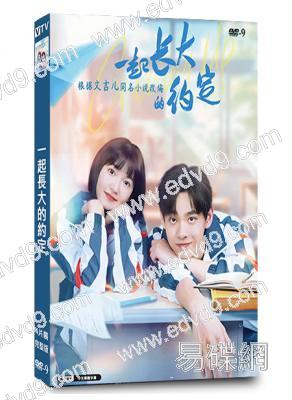 一起長大的約定(2024)(田鴻傑 季美含)(4片裝)(高清獨家版)
